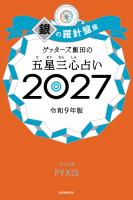 ゲッターズ飯田の五星三心占い2027　銀の羅針盤座