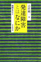 発達障害とはなにか　誤解を解く