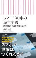 フィードの中の民主主義　SNS時代の世論と情報の届き方