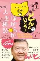 鴻上尚史のどんといこう！ ほがらか人生相談　息苦しい「世間」を楽に生きる処方箋