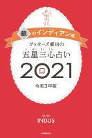 ゲッターズ飯田の五星三心占い銀のインディアン座2021