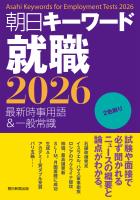 朝日キーワード就職2026　最新時事用語＆一般常識