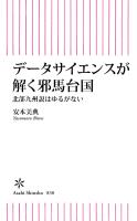 データサイエンスで解く邪馬台国　北部九州説はゆるがない