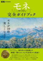 AERA Art Collection　モネ　連作の情景　完全ガイドブック