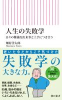 人生の失敗学　日々の難儀な出来事と上手につき合う