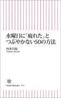 水曜日に「疲れた」とつぶやかない50の方法