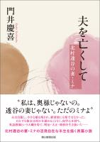 夫を亡くして 北村透谷の妻・ミナ