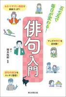 俳句入門 五七五で毎日が変わる!