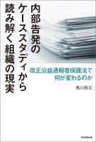 内部告発のケーススタディから読み解く組織の現実 改正公益通報者保護法で何が変わるのか