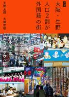 ルポ 大阪・生野 人口2割が外国籍の街