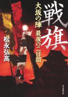 戦旗　大坂の陣　最後の二日間