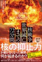 核戦争 世界滅亡までの72分間