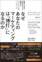 なぜあなたのマーケティングは「博打」になるのか 驚異的な成長と利益をもたらす、規律あるファクトベースのマーケティング