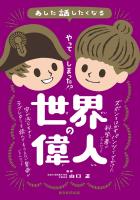 あした話したくなる　やってしまった!?　世界の偉人