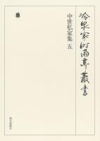 冷泉家時雨亭叢書　中世私家集 五 第二十九巻