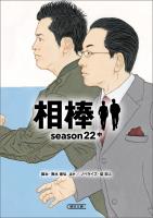 相棒 season22(中)