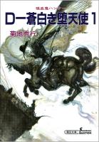 吸血鬼ハンター9　D-蒼白き堕天使1