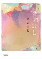 きれはし