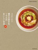 コウケンテツ　僕の大好きな、ソウルのおいしいお店　最新版