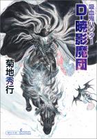 吸血鬼ハンター（41）　D-暁影魔団