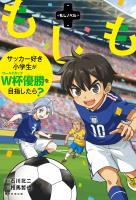 もしノベル　もしもサッカー好き小学生がＷ杯優勝を目指したら？