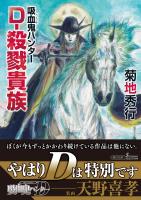 吸血鬼ハンター（45）　D-殺戮貴族