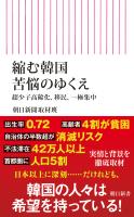 縮む韓国　苦悩のゆくえ　超少子高齢化、移民、一極集中