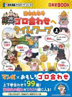 日本史年号ゴロ合わせへタイムワープ 上