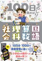 100日読めばものしりに! あした話したくなる 国語・算数・理科・社会