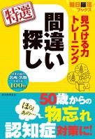 朝日脳活ブックス　見つける力トレーニング　間違い探し　特選