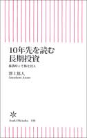 10年先を読む長期投資 暴落時こそ株を買え
