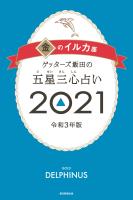 ゲッターズ飯田の五星三心占い金のイルカ座2021