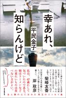 幸あれ、知らんけど
