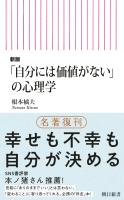 新版「自分には価値がない」の心理学