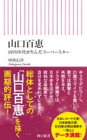 山口百恵　1970年代が生んだスーパースター