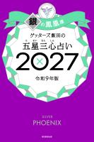 ゲッターズ飯田の五星三心占い2027　銀の鳳凰座