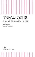 でたらめの科学　サイコロから量子コンピューターまで