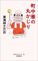 丸かじりシリーズ（45）　町中華の丸かじり