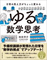 日常の見え方がちょっと変わる　ゆる数学思考