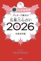 ゲッターズ飯田の五星三心占い2026　銀のイルカ座