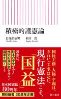 積極的護憲論