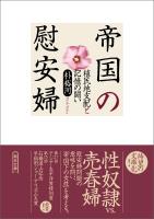 帝国の慰安婦　植民地支配と記憶の闘い