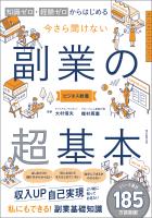 知識ゼロ・経験ゼロからはじめる　今さら聞けない　副業の超基本