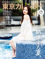 東京カレンダー 2025年9月号