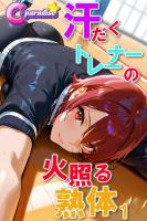 汗だくトレーナーの火照る熟体１【C-Paradise】