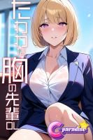 たわわな胸の先輩OL【C-Paradise】