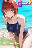 ビーチで出会った美少女05【C-Paradise】