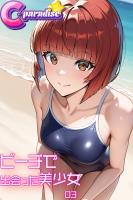 ビーチで出会った美少女03【C-Paradise】