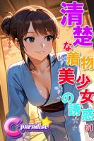 清楚な着物美少女の誘惑01【C-Paradise】