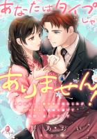 あなたはタイプじゃありません! 大好きだった美少年の幼なじみがマッチョな変貌を遂げて熱烈に迫ってきます